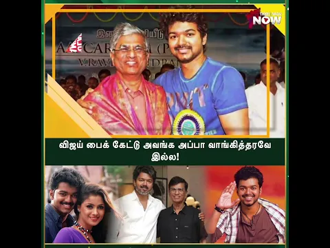 விஜய் பைக் கேட்டு அவங்க அப்பா வாங்கித்தரவே இல்ல!