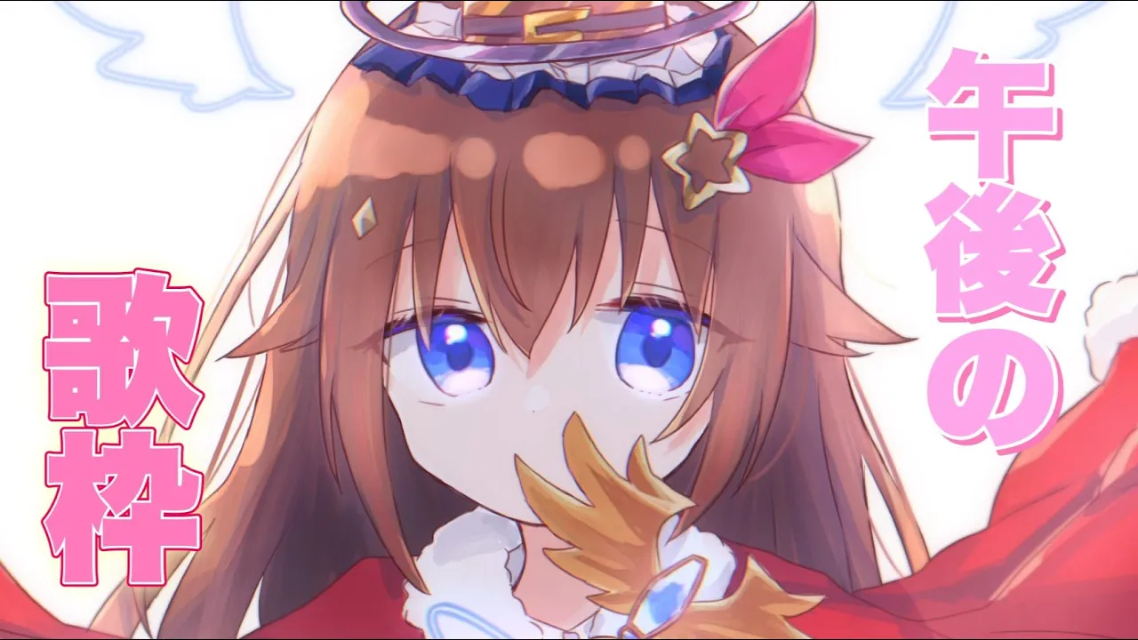 【Song/歌枠】午後のちょこっと歌枠【#ときのそら生放送 】