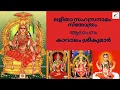 Download Lagu Lalitha Sahasranamam 2020 | ലളിതാസഹസ്രനാമം | Kavalam Srikumar |