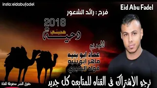 طرررب هجيني اروع صوت عماد ابو بنيه 2018 فرح رائد الشعور 