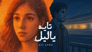                               على لوكا   تايه يا ليل                                دندنها