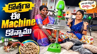 కోత్తగా ఈ Machine కోన్నాము 😱ఇంట్లోనే పని👌💯 #santoshkasarla #trending #creator #foryou