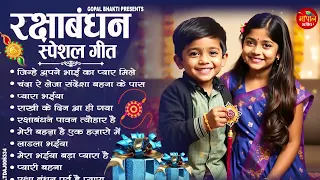 रक्षाबंधन का सबसे प्यारा गीत - Non Stop Raksha Bandhan Geet - रक्षाबंधन के गाने - Rakhi Song 2026