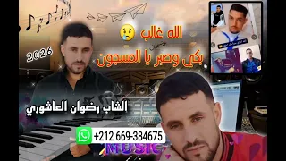 الشاب رضوان العاشوري  الله غالب غير بكي وصبر يا المسجون  دندنها