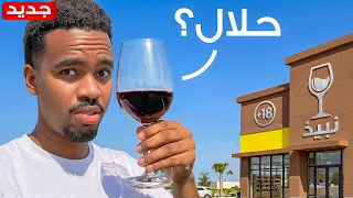 الوجبات المفضلة للموظفين (جربت النبيذ!!)