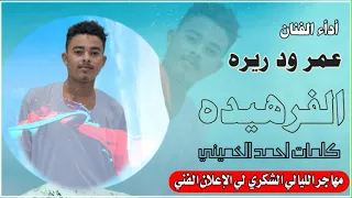 جديد الفنان عمر ود ريره الفرهيده 2021  جديد الفنان عمر ود ريره الفرهيده 2021