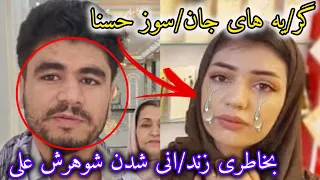 علی در قید طا لبان و گر یه های جان سوز حسنا در فراق دوری از شوهرش Afghan Dreams 