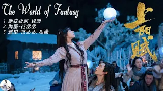 Download Full Ost《灵域 The World of Fantasy》 范丞丞 Fan Chengcheng💗程潇 Cheng Xiao MP3