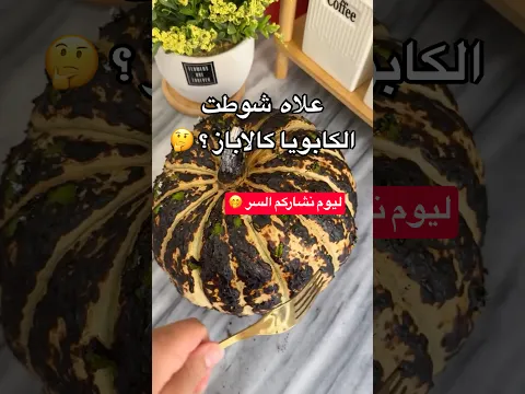 علاه شوطت الكابويا كالاباز ؟ ليوم نشارك معاكم السر