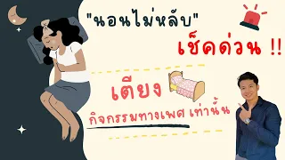 สัญญาณเตือนว่าเราอาจมีปัญหาการนอนไม่หลับคืออะไรบ้าง