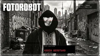 FOTOROBOT - Кевін Шепотько | Official Video