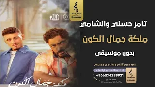 ملكة جمال الكون بدون موسيقى   تامر حسني والشامي  اغاني مصري رقص بدون موسيقى دندنها