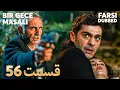 Bir Gece Masalı | قصه یک شب | 56 قسمت | Farsi Dubbed | با دوبلۀ فارسی