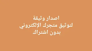 اصدار وثيقة عمل حر لتوثيق متجرك الإلكتروني بدون اشتراك بالموقع