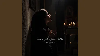 علاش خليتي قلبي وحيد دندنها