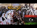 شاهد احتفالات الليبيين في أعراسهم - ضيفونا بأكلة البازين  🇱🇾 Traditional Libyan Wedding