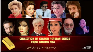 Greatest Persian Hits From Golden Era ترانه های بیاد ماندنی از دوران طلایی 