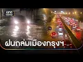 Download Lagu กรุงเทพฯ เจอฝนกระหน่ำ-น้ำท่วมขัง  | ข่าวช่องวันเสาร์อาทิตย์ | สำนักข่าววันนิวส์