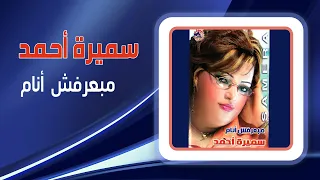 سميرة احمد   مبعرفش انام                دندنها