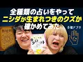 Download Lagu 全種類の占いをやってニシダが生まれつきクズなのか確かめてみた