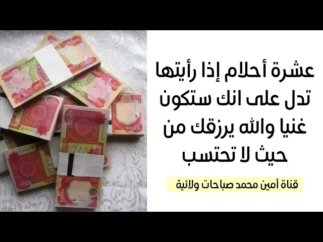 ⁣١٠ أحلام إذا رأيتها هي بشارة ستكون غنيا والله يرزقك من واسع فضله من حيث لا تحتسب