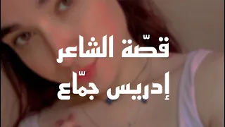 قصة الشاعر السوداني إدريس جماع 