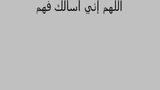 دعاء قبل المذاكرة دعاء لعدم النسيان 