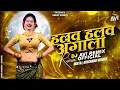 Lagu Halav Halav Angala Marathi Song Dj | हलव हलव अंगाला Dj | Majhya Dostachi Varat Hay Dj | DJ Avi Remix