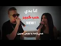 Download Lagu عدي زاغة ونورس الحنين - انا بدي حب كبير - انا و الشوق | 2024 (Live)