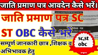 Download जाति प्रमाण पत्र आवेदन कैसे भरे,आवश्यक दस्तावेज क्या होंगे,पूरी जानकारी MP3