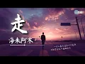 Download Lagu 海来阿木 - 走「一个人要走过多少个春秋 才能学会低下高傲的头」【🎧AI高质音乐｜拼音动态歌词】#coolsong酷歌