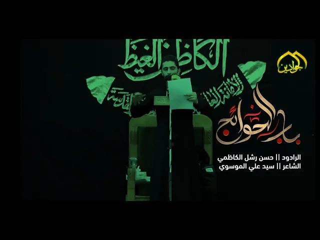 ⁣الرادود حسن رشل الكاظمي  :: باب الحوائج :: إنتاج قناة الجوادين٢٠٢٢م