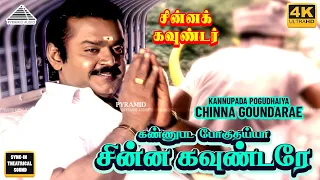 kannupada poguthaiya 4k video song chinna gounder movie songs vijayakanth sukanya ilayaraja