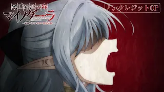 YouTube影片, 內容是異世界默示錄麥諾格拉～從毀滅文明開始征服世界～ 的 OP