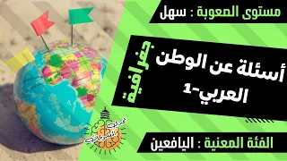 تحدي المعلومات الوطن العربي مجموعة 1 أسئلة عن الدول العربية مستوى متوسط للصغار واليافعين  تحدي المعلومات الوطن العربي مجموعة 1 أسئلة عن الدول العربية مستوى متوسط للصغار واليافعين