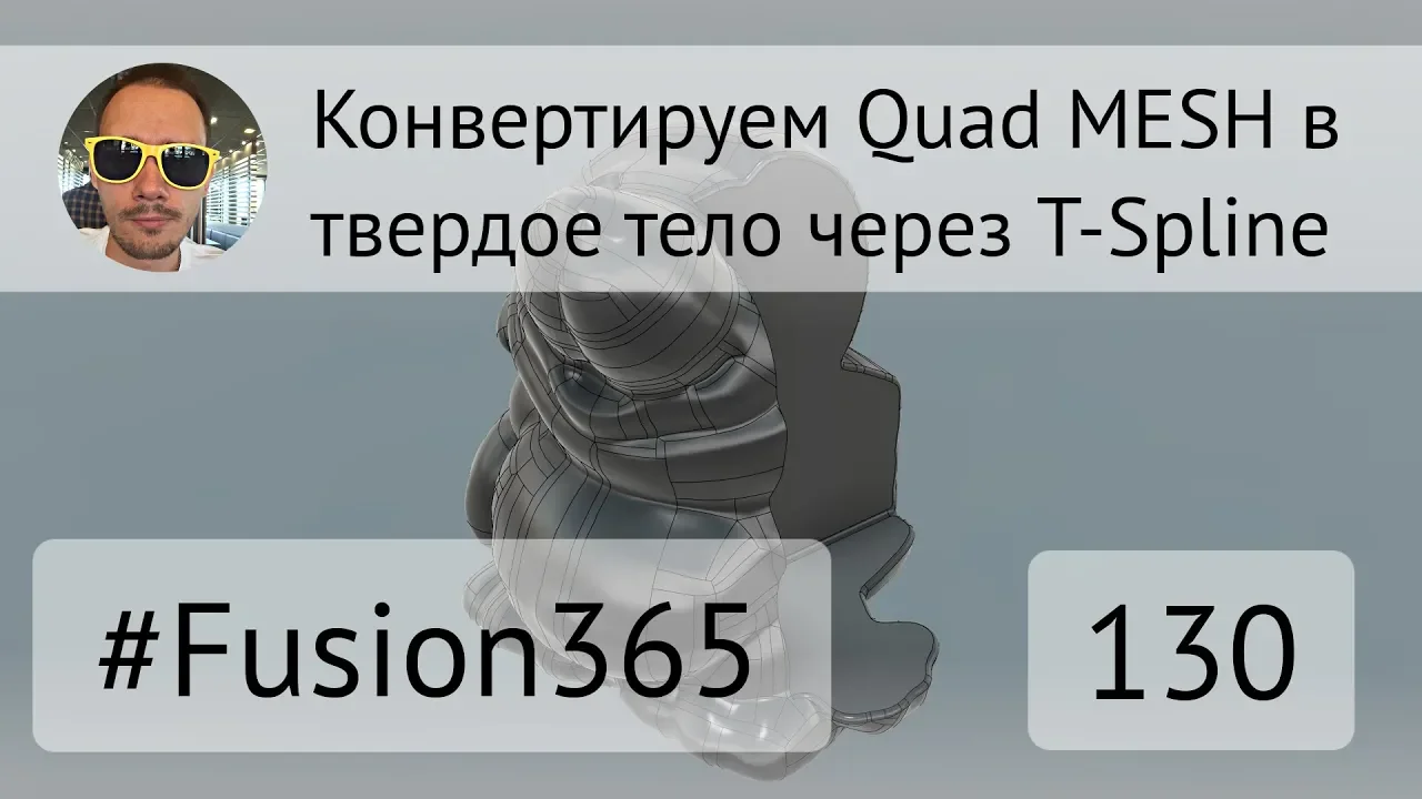 Конвертация Quad MESH в твердое тело через T-Spline во #Fusion360