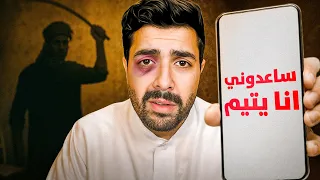 صرنا أيتام واكتشفنا الوجه الحقيقي لعمي وزوجته 