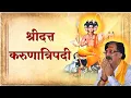 Download Lagu श्रीदत्त करुणात्रिपदी | शांत हो श्रीगुरूदत्ता | Shaant Ho Shri Gurudatta | Shree Datta Karunatripadi
