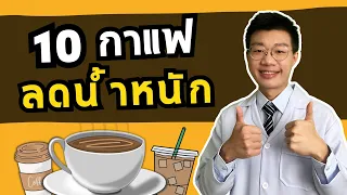 กาแฟที่มีส่วนผสมของสารไซบูทรามีนเป็นอันตรายอย่างไรต่อร่างกาย