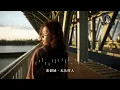 张韶涵 - 无名的人《雄狮少年2》电影主题曲『无名的人啊 我敬你一杯酒，敬你的沉默 和每一声怒吼。』【4K无损|动态歌词 Lyrics】