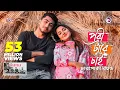 Download Lagu Pori Tare Chai | পরী টারে চাই | Charpoka Band | Bangla Song 2018 | Official Video