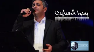 بعدوا الحبايب فضل شاكر  بعدوا الحبايب فضل شاكر