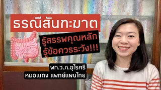  ใครไม่ควรกินยาธรณีสัณฑะฆาต และเหตุผลคืออะไร 