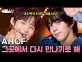 Download Lagu 데뷔 10일 만에 '1위' 🏆 AHOF 아홉 '그곳에서 다시 만나기로 해' #뮤직뱅크 | KBS 250711 방송