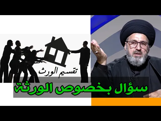 ⁣سؤال بخصوص الورثة / سيد رشيد الحسيني