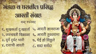 sampurna aarti sangrah famous aarti sangrah with lyrics top 8 nonstop aarti sangrah milind mulekar