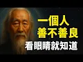 Download Lagu 一個人善不善良，看眼睛就知道 | 智慧之海 | 智慧 人生 哲學