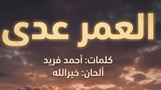 العمر عدى                دندنها