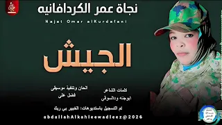 نجاة عمرالكردافانيه اغنية الجيش New2026  نجاة عمرالكردافانيه اغنية الجيش New2026