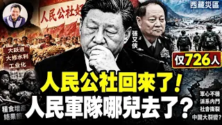 習近平最怕的一幕：人民公社回來了，人民軍隊卻去哪了？張又俠倒台後西藏救災僅726人，原因在這裡【江峰漫談20260907第1269期】